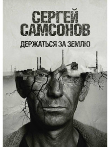 Samsonov S. Derzhat'sja za zemlju