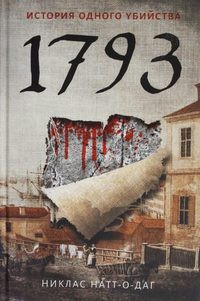 Natt-o-Dag N. 1793. Istorija odnogo ubijstva