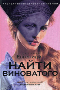 Evgenidis D. Najti vinovatogo