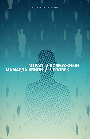 Mamardashvili M. Vozmozhnyj chelovek