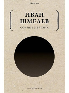 Shmelev I. Solnce mertvyh