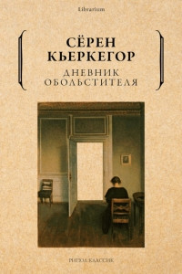 Kierkegaard S. Dnevnik obol'stitelja