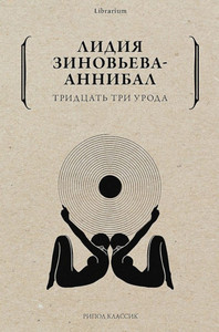 Zinov'eva-Annibal L. Tridcat' tri uroda