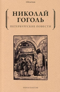 Gogol' N. Peterburgskie povesti