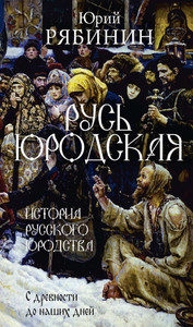 Rjabinin Ju. Rus' jurodskaja. Istorija russkogo jurodstva v licah i scenah
