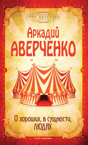 Averchenko A. O horoshih, v sushhnosti, ljudjah
