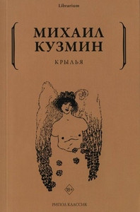Kuzmin M. Kryl'ja