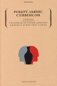 Stevenson R. Ubijca. Strannaja istorija doktora Dzhekila i mistera Hajda