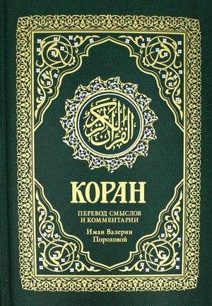 Koran. Perevod smyslov i kommentarii Valerii Porohovoj