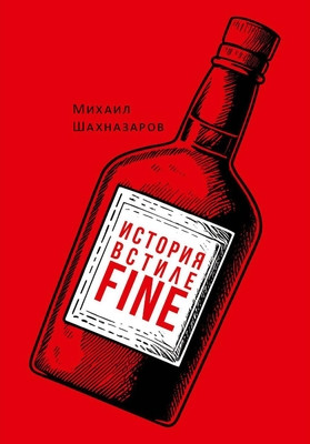 Shahnazarov K. Istorija v stile fine