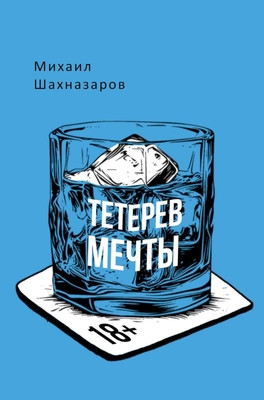 Shahnazarov K. Teterev mechty