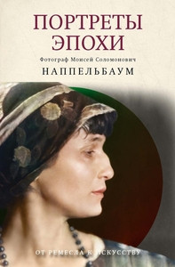 Lidskij V. Portrety jepohi