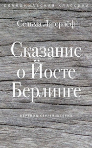 Lagerlöf S. Skazanie o Joste Berlinge