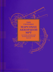 Skorenko T. Marsohod. Akkordeon. MRT. Istorija armjanskoj izobrazitel'noj mysli