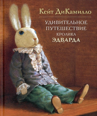 DiCamillo K. Udivitel'noe puteshestvie krolika Jedvarda