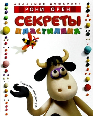 Oren R. Sekrety plastilina: Uchebnoe posobie. (used)