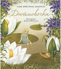Andersen G. Djujmovochka