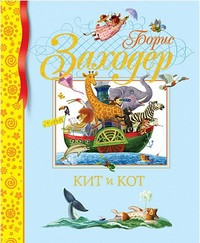 Zahoder B. Kit i kot. Stihi i skazki