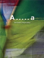 Grishkovets E. A.....a. Povest'