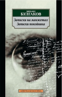 Bulgakov M. Zapiski na manzhetah. Zapiski pokojnika