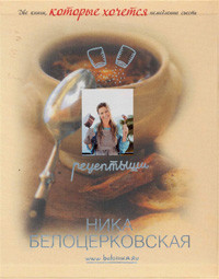 Belocerkovskaja N. Recept'yshi i diet'yshi