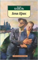 Babel' I. Benja Krik