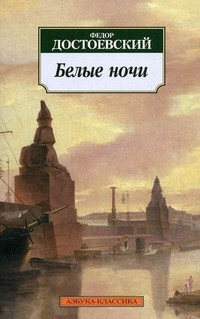 Dostoevskij F. Belye nochi