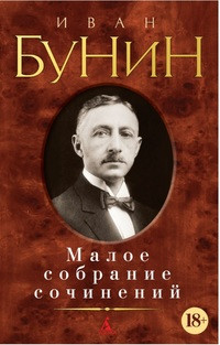 Bunin I. Maloe sobranie sochinenij