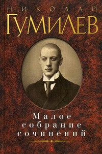 Gumilev N. Maloe sobranie sochinenij