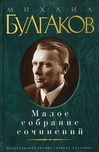 Bulgakov M. Maloe sobranie sochinenij