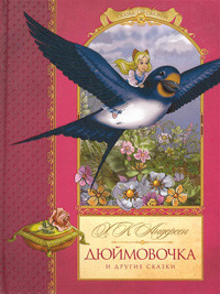Andersen G. Djujmovochka i drugie skazki