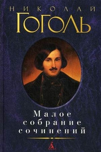 Gogol' N. Maloe sobranie sochinenij