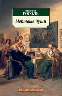 Gogol' N. Mertv'ye dushi