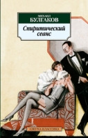 Bulgakov M. Spiriticheskij seans