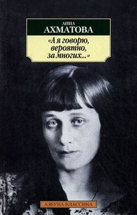 Akhmatova A. A ja govorju, verojatno, za mnogikh