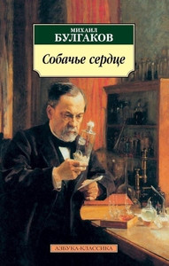 Bulgakov M. Sobach'e serdtse