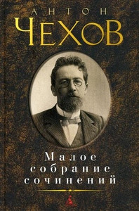 Chehov A. Maloe sobranie sochinenij