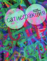 Grishkovec E. Satisfakcija