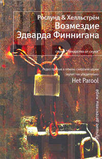 Roslund A., Hellstrom B. Vozmezdie Edvarda Finnigana