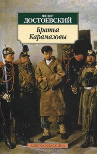 Dostoevskij F. Brat'ja Karamazovy