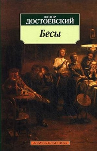 Dostoevskij F. Besy