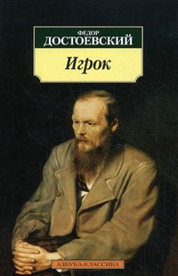 Dostoevskij F. Igrok