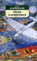Kornilov B. Pesnja o vstrechnom