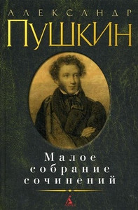 Pushkin A. Maloe sobranie sochinenij