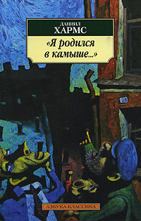 Kharms D. Ja rodilsja v kamyshe