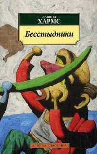 Kharms D. Besstydniki. Izbrannye dramaticheskie proizvedenija i stsenki v stikhakh