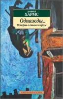 Kharms D. Odnazhdy... Istorii v stikhakh i proze