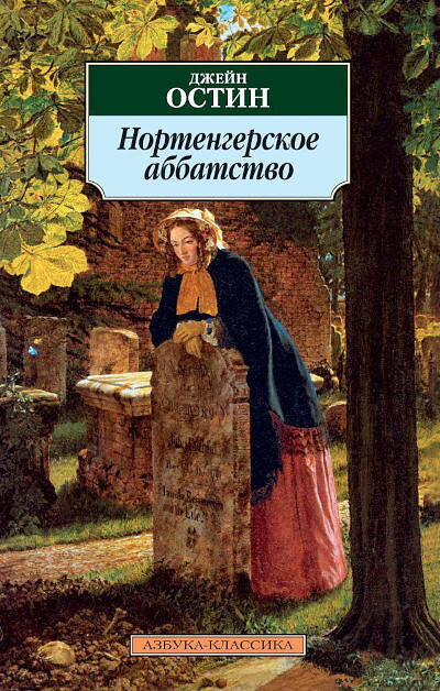 Austen J. Nortengerskoe abbatstvo