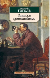 Gogol' N. Zapiski sumasshedshego