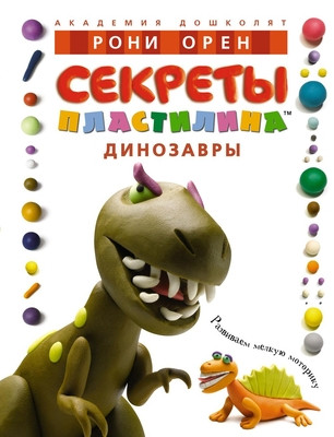 Oren R. Sekrety plastilina. Dinozavry: Uchebnoe posobie. (used)
